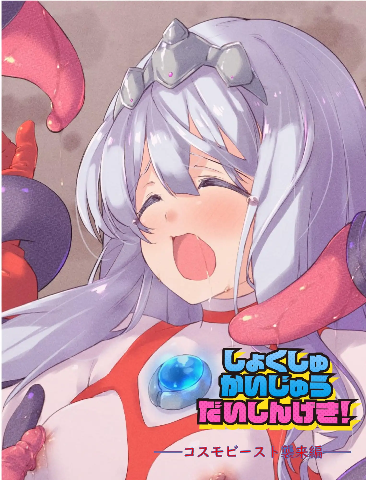 闘え!アルティマミレーヌ しょくしゅかいじゅうだいしんげき編の画像2