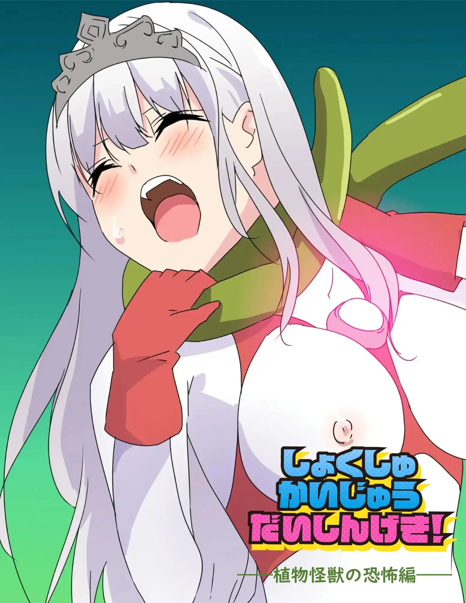 闘え!アルティマミレーヌ しょくしゅかいじゅうだいしんげき編の画像3