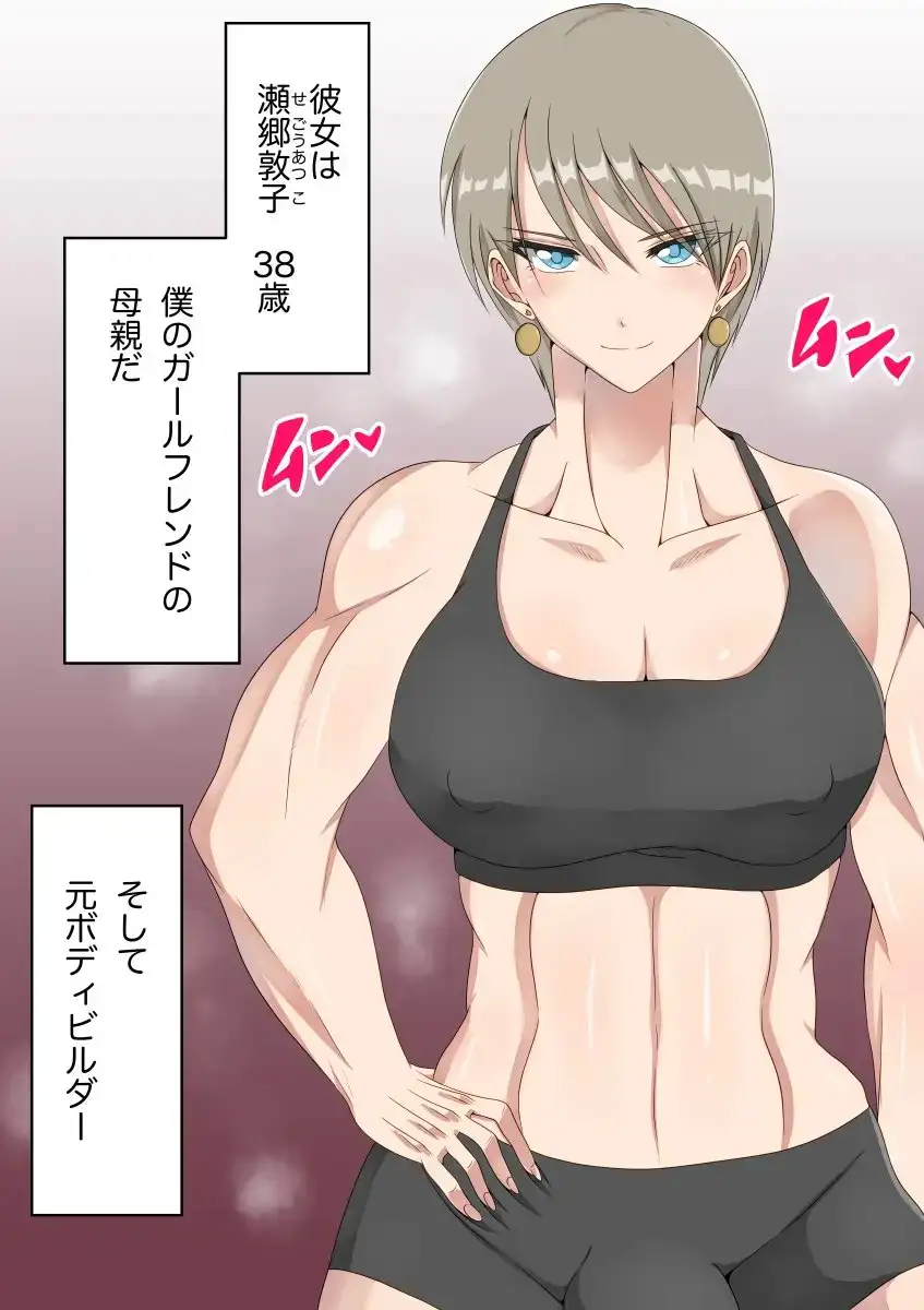 彼女の母は元ボディビルダーでふたなり 3