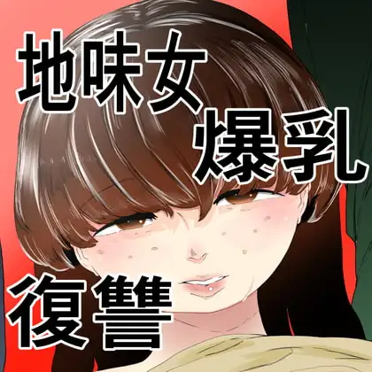 無理やりセフレにした地味女が人妻に 1