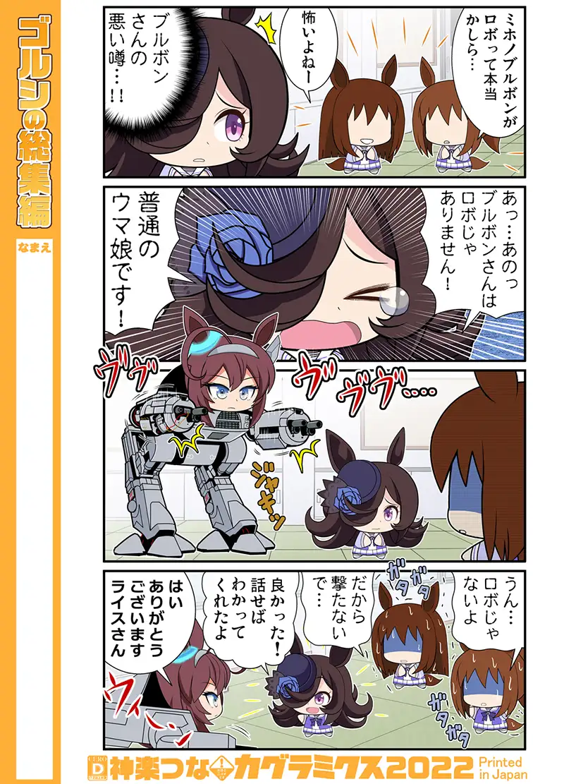 ゴルシの総集編 11