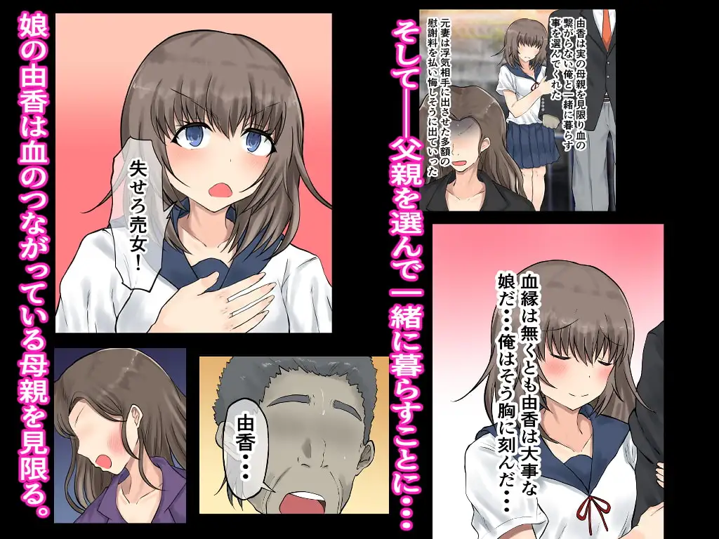父娘背徳生活「托卵された妻の娘と子作り生活」藤谷 由香編 3