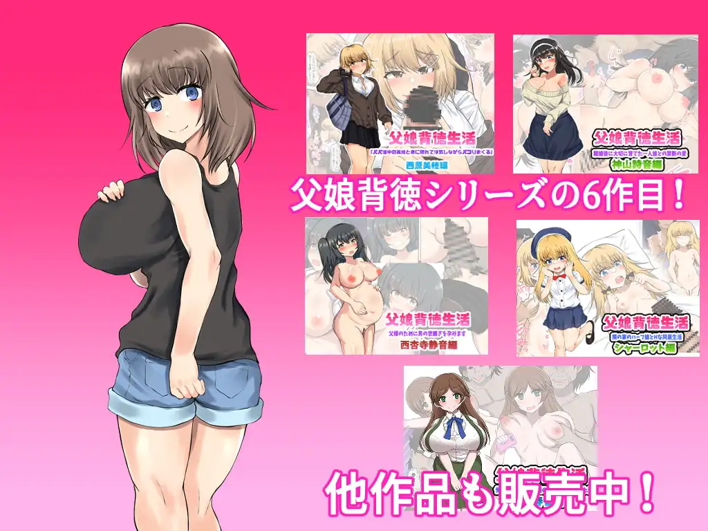 父娘背徳生活「托卵された妻の娘と子作り生活」藤谷 由香編 6