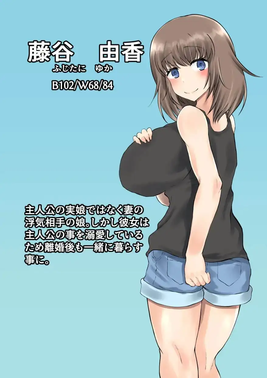 父娘背徳生活「托卵された妻の娘と子作り生活」藤谷 由香編 9