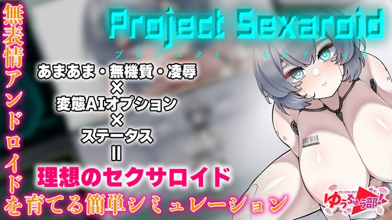 RJ417245 Project Sexaroid ～プロジェクト セクサロイド～ [20220915]