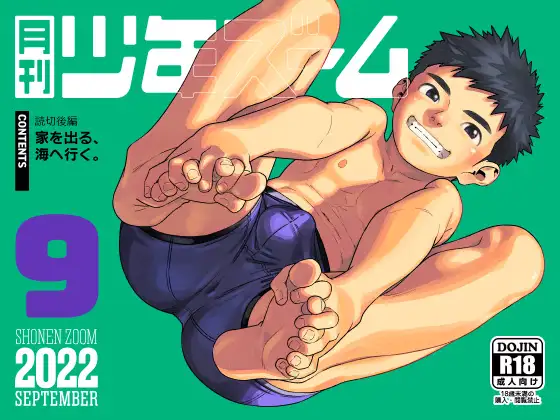 月刊少年ズーム 2022年9月号 1