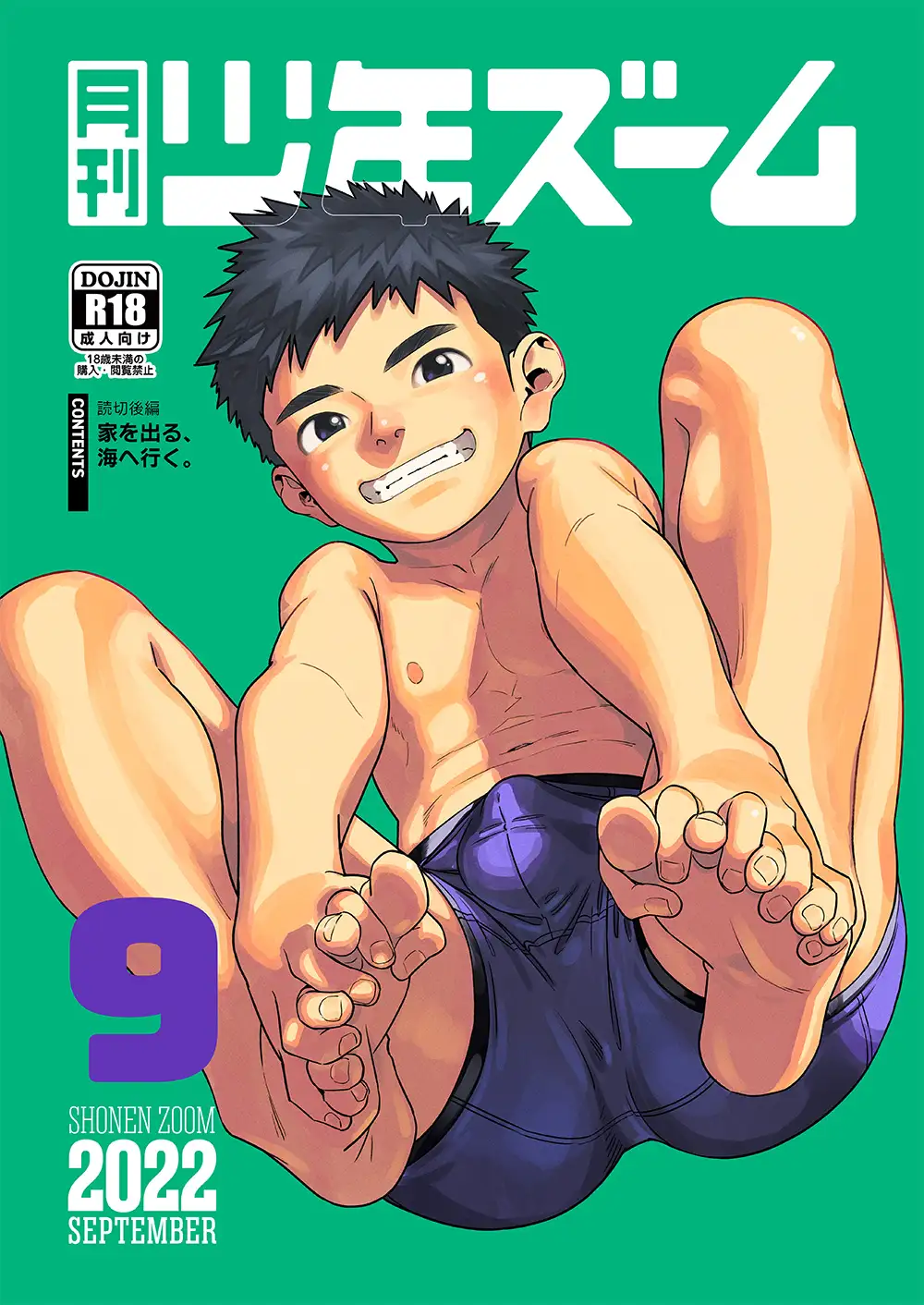 月刊少年ズーム 2022年9月号 2