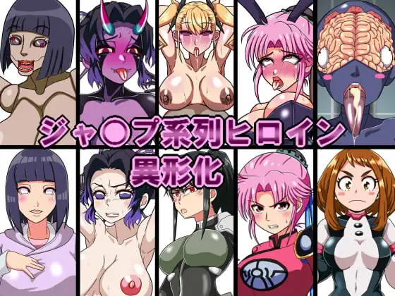 ジャ○プ系列ヒロイン異形化 1