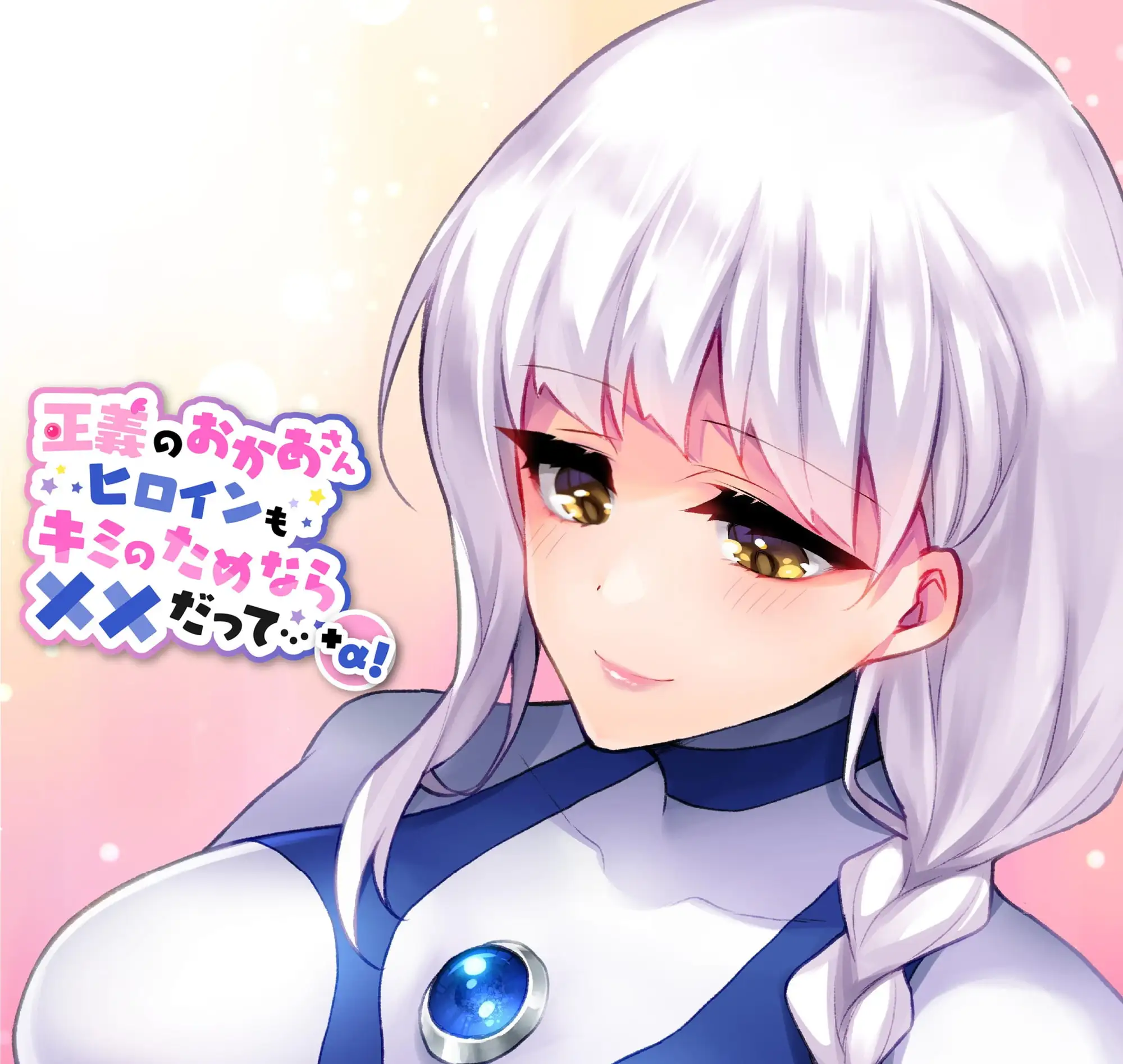 正義のおかあさんヒロインもキミのためなら××だって…+αの画像1