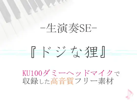 【生演奏SE/効果音】ドジな狸【ダミヘ収録の高音質ASMR!】 1