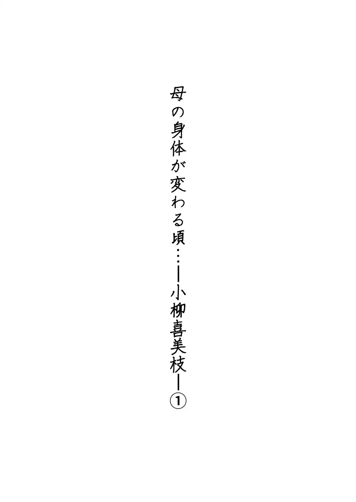 母の身体が変わる頃…-小柳喜美枝-1 3