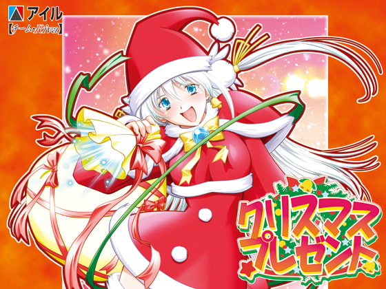 クリスマス★プレゼント