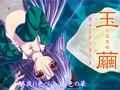 玉繭 ～魅せられた蜜の糸～ [Stellar]