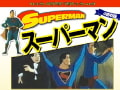 スーパーマン (1)