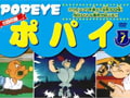 ポパイ (1)