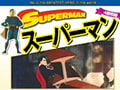 スーパーマン (2)