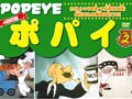 ポパイ (2)