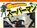 スーパーマン (3)