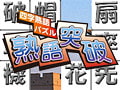 四字熟語パズル 熟語突破