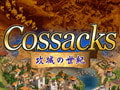 コサックス ～攻城の世紀～ 日本語版