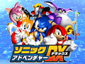 ソニックアドベンチャーDX