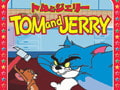トムとジェリー (1)