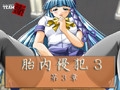 胎内侵犯3　第3章 [アーカムプロダクツ / チーム暗黒媒体]