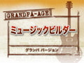 グランパ・ミュージックビルダー・グランパバージョン