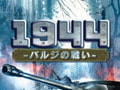 1944 ～バルジの戦い～ 日本語版