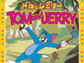 トムとジェリー (8)