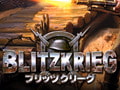 ブリッツクリーグ 日本語版
