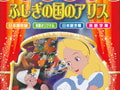 ふしぎの国のアリス