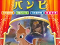 バンビ