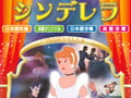 シンデレラ
