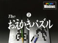 The おえかきパズル(2)