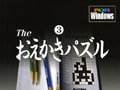 The おえかきパズル(3)
