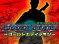サドンストライク ～ゴールドエディション～ 日本語版