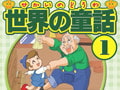世界の童話（1）