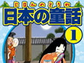 日本の童話（1）