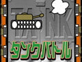 タンクバトル