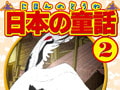 日本の童話（2）