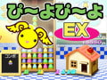 ぴ～よぴ～よEX