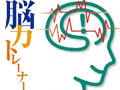 脳力トレーナー　脳年齢 脳ストレス計 アタマスキャン