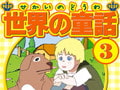世界の童話（3）