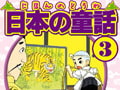 日本の童話（3）