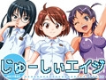 じゅーしぃエイジ [コンプリーツ]