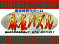 麻雀パズル