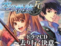 空の軌跡　FC　～去り行く決意～