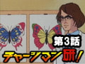 チャージマン研! 第3話「蝶の大群が舞う」