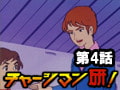 チャージマン研! 第4話「謎の美少年」